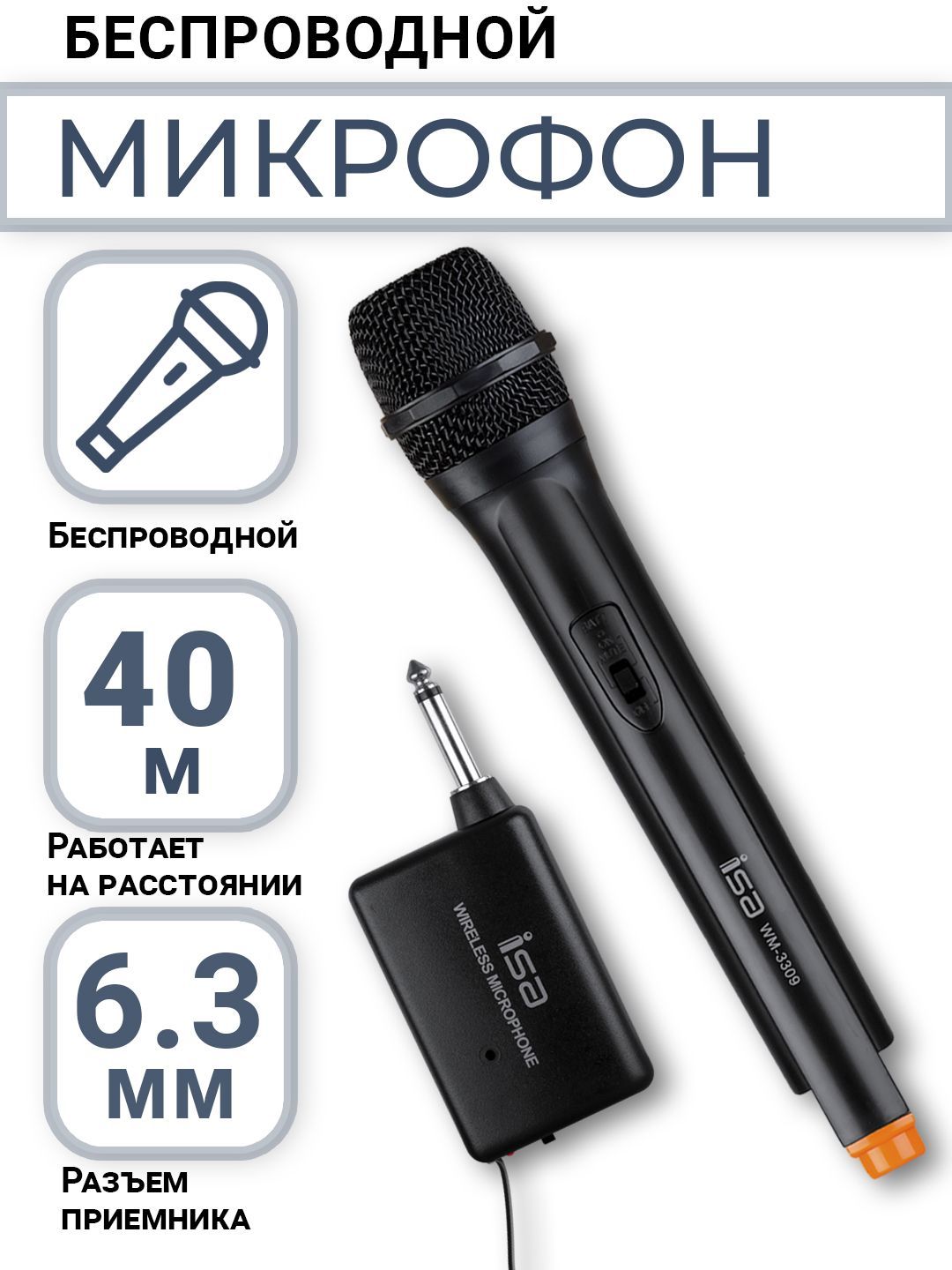 Микрофон для живого вокала ISA / Микрофон караоке