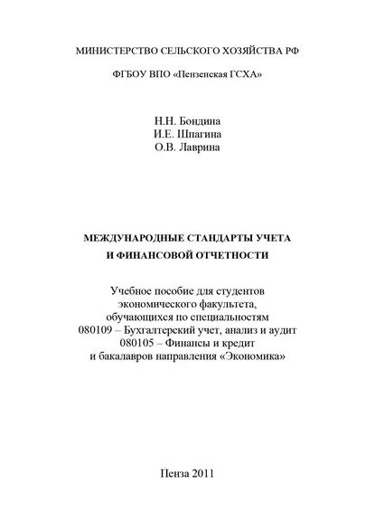 Международные стандарты учета и финансовой отчетности | Бондина Наталья Николаевна, Лаврина Ольга Викторовна | Электронная книга