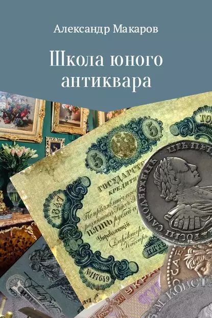 Школа юного антиквара | Макаров Александр | Электронная книга