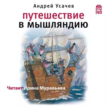 Путешествие в Мышляндию | Усачев Андрей Алексеевич | Электронная аудиокнига