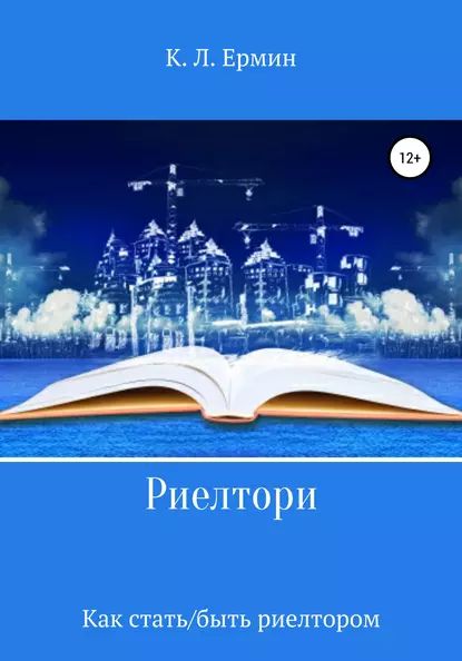 Риелтори. Как стать/быть риелтором | Ермин Константин Леонидович | Электронная книга