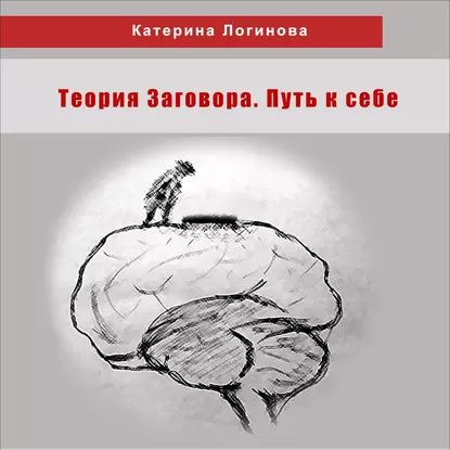 6. Альтернатива естественному мышлению | Логинова Катерина | Электронная аудиокнига