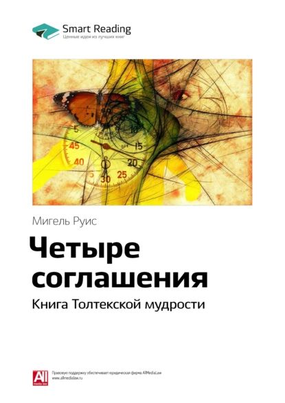 Ключевые идеи книги: Четыре соглашения. Книга Толтекской мудрости. Мигель Руис | Smart Reading | Электронная книга