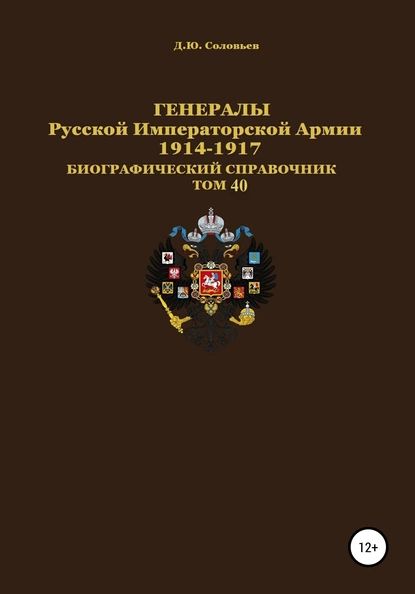 Генералы Русской Императорской Армии 19141917 гг. Том 40 | Соловьев Денис Юрьевич | Электронная книга