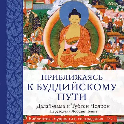 Приближаясь к буддийскому пути | Далай-лама XIV, Чодрон Тубтен | Электронная аудиокнига