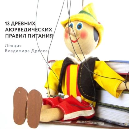 13 древних аюрведических правил питания | Древс Владимир | Электронная аудиокнига