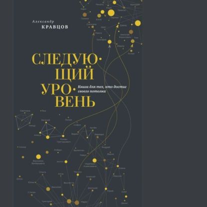 Следующийуровень.Книгадлятех,ктодостигсвоегопотолка|КравцовАлександрЛеонидович|Электроннаяаудиокнига