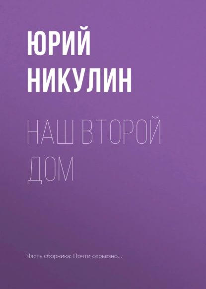 Наш второй дом | Никулин Юрий Владимирович | Электронная книга