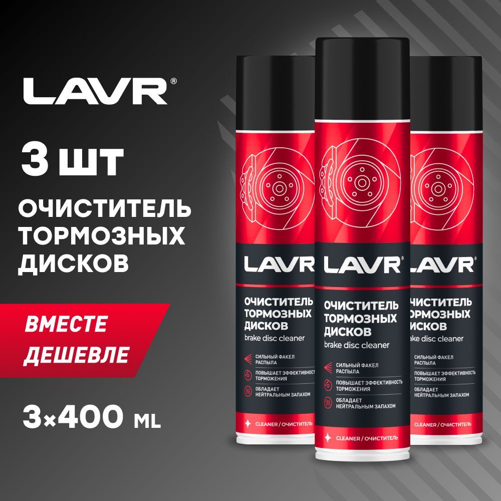 Очиститель тормозов LAVR, 400 мл / Ln1495 - 3шт.