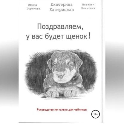 Поздравляем, у вас будет щенок! | Никитина Наталья Николаевна, Горюкова Ирина | Электронная аудиокнига