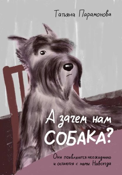 А зачем нам собака? | Парамонова Татьяна | Электронная книга