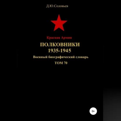 Красная Армия. Полковники. 1935-1945. Том 70 | Соловьев Денис Юрьевич | Электронная аудиокнига