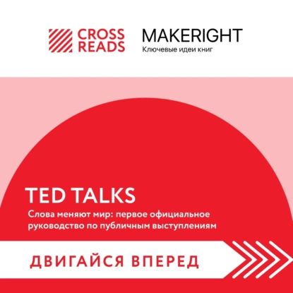 Саммари книги TED TALKS. Слова меняют мир: первое официальное руководство по публичным выступлениям | Электронная аудиокнига