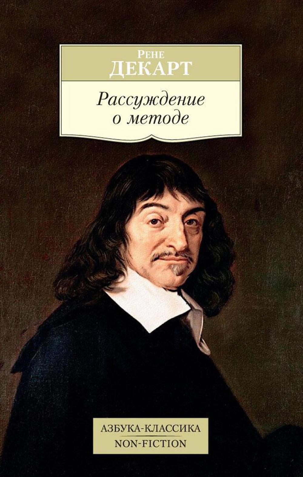 Рассуждение о методе | Декарт Рене - купить с доставкой по выгодным ценам в  интернет-магазине OZON (1113345618)