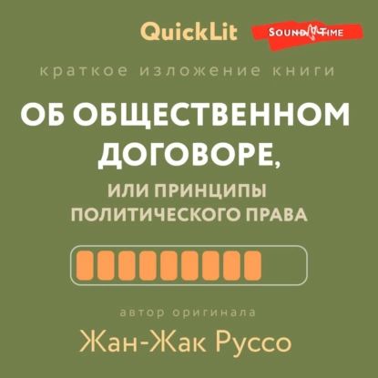 Краткое изложение книги Об общественном договоре, или Принципы политического права . Автор оригинала Жан-Жак Руссо | Андрей Филин | Электронная аудиокнига