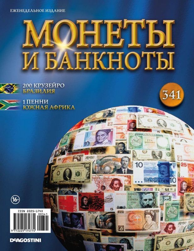 Журнал Монеты и банкноты с вложениями (монеты/банкноты) №341 200 крузейро (Бразилия), 1 пенни (Южная Африка)