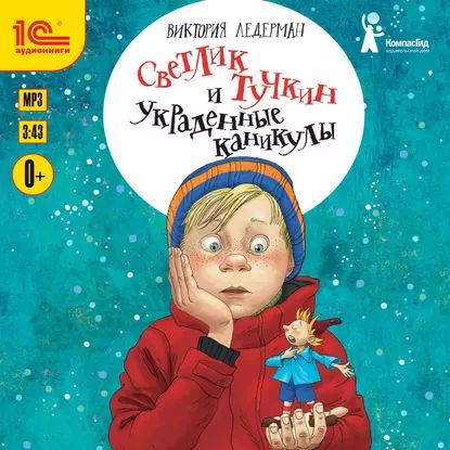 Светлик Тучкин и украденные каникулы | Ледерман Виктория Валерьевна | Электронная аудиокнига