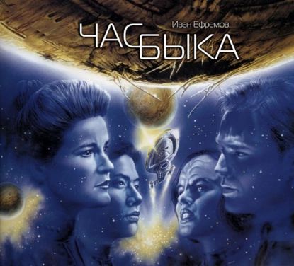 Часбыка|ЕфремовИванАнтонович|Электроннаяаудиокнига