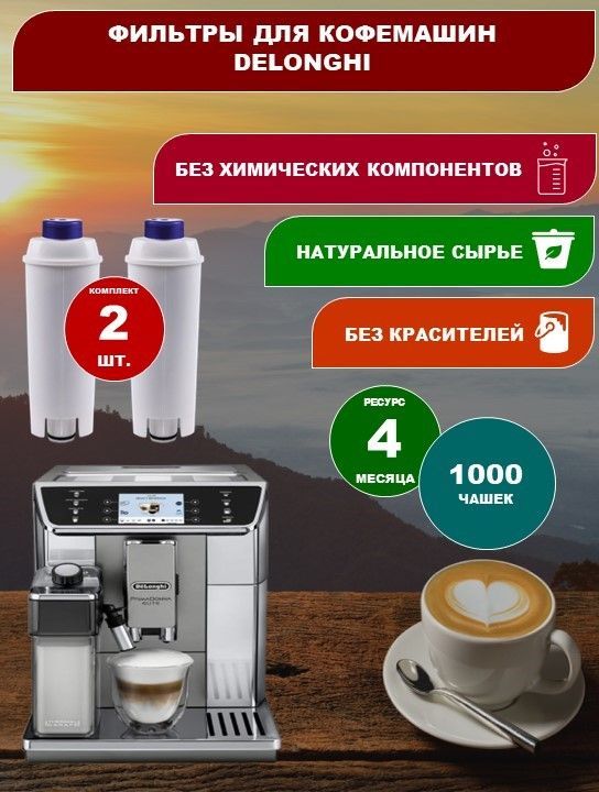 Фильтр для кофемашин DELONGHI