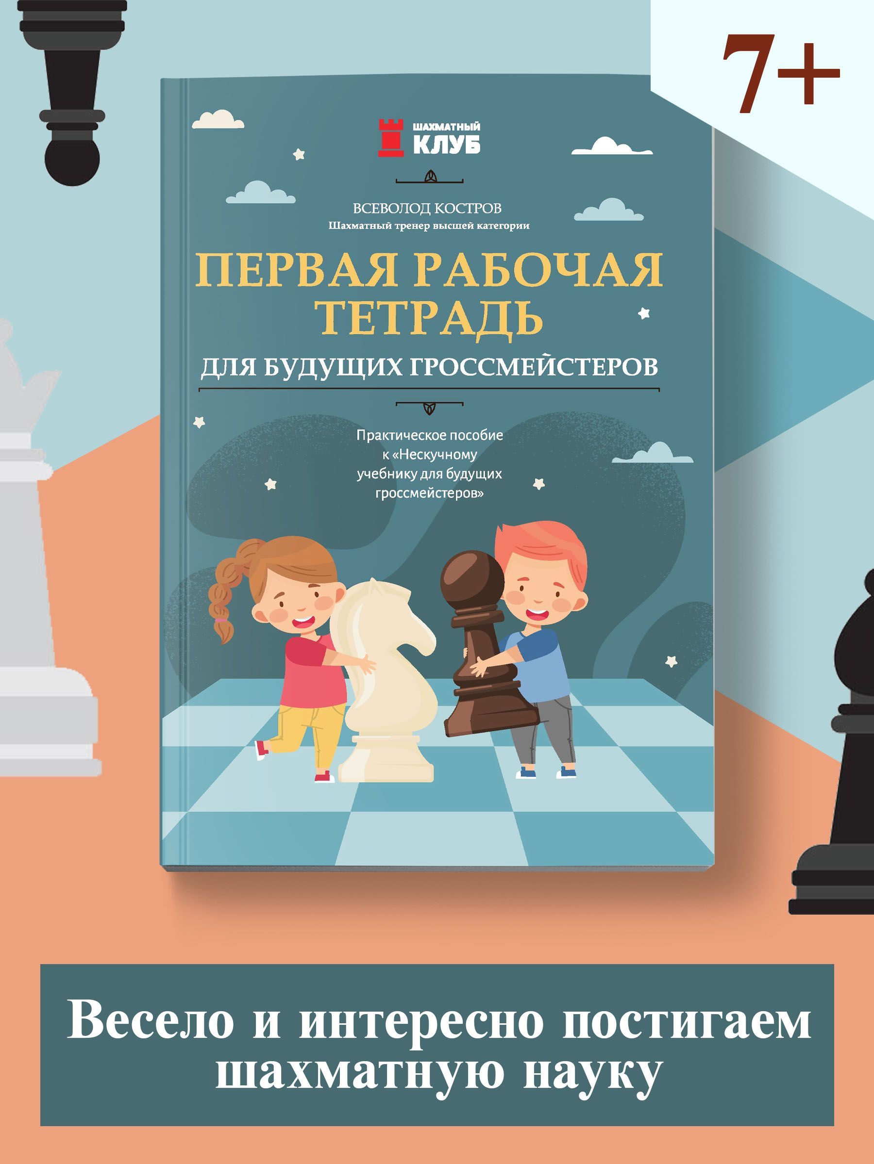 Первая рабочая тетрадь для будущих гроссмейстеров. Практическое пособие к  