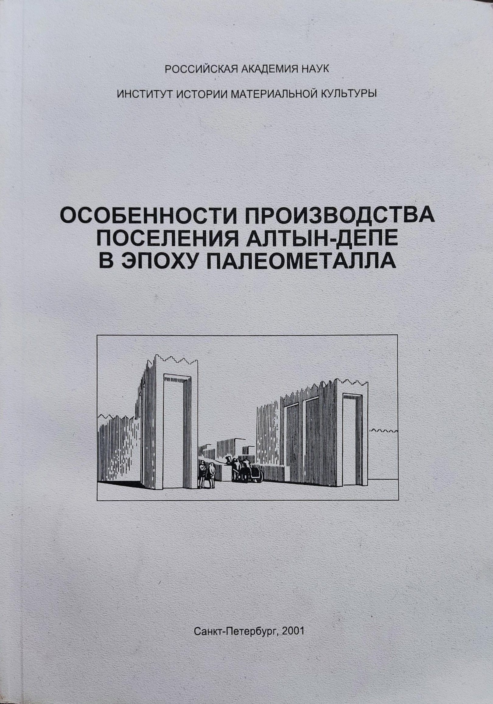 Особенности производства поселения Алтын-депе в эпоху палеометалла. Выпуск  5 - купить с доставкой по выгодным ценам в интернет-магазине OZON  (914334127)