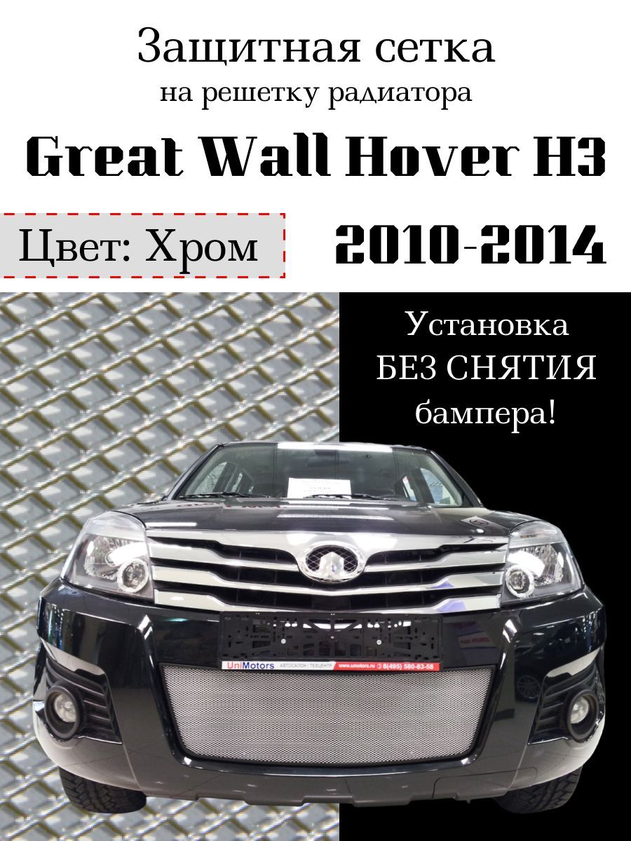 ЗащитарадиатораGreatWallHoverH32010-2014решеткахромированногоцвета