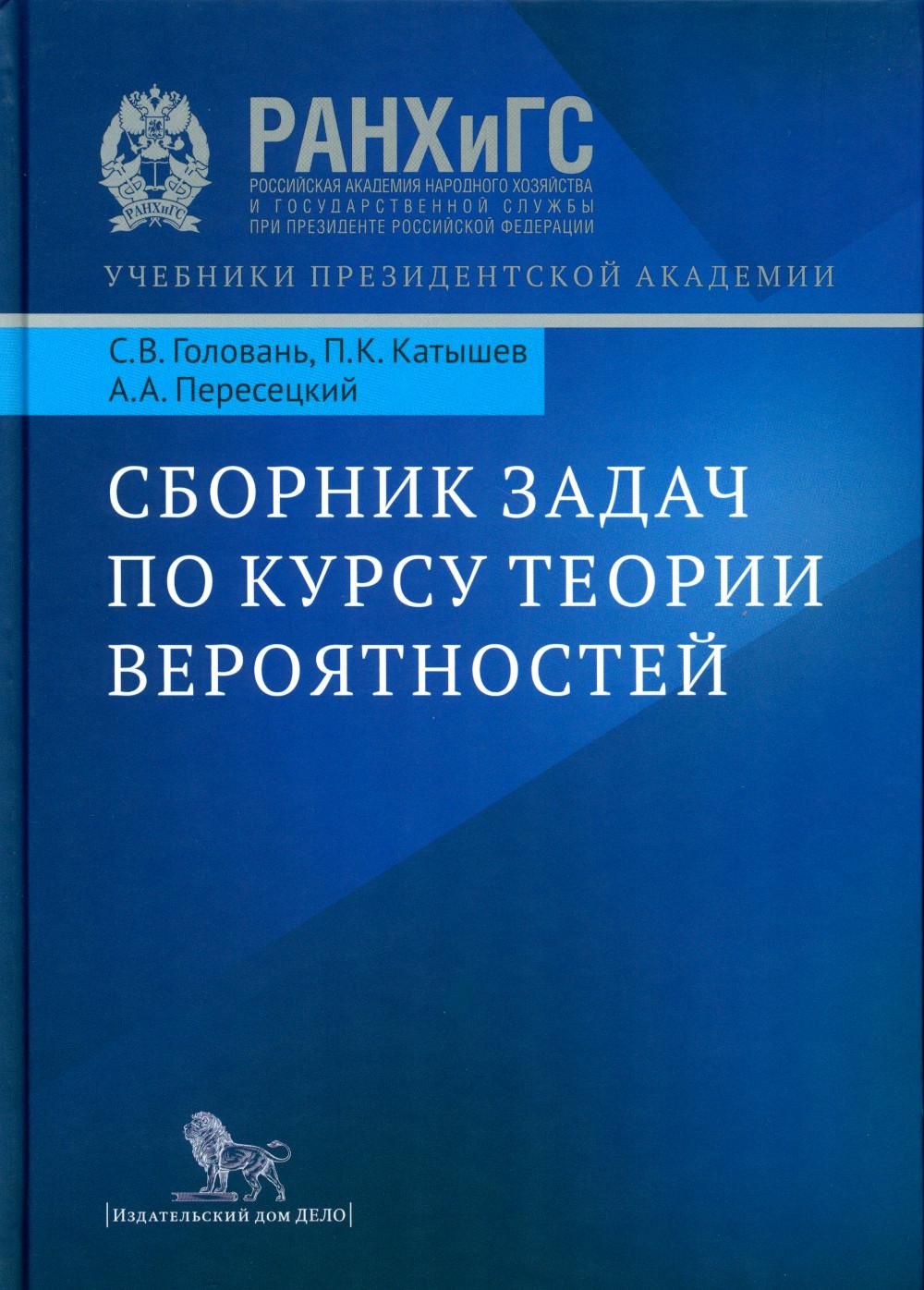 Сборник задач по курсу теории вероятностей: Учебное пособие | Пересецкий  Анатолий Абрамович - купить с доставкой по выгодным ценам в  интернет-магазине OZON (914444315)