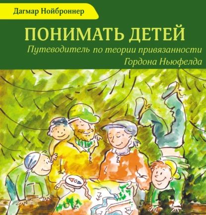 Понимать детей. Путеводитель по теории привязанности Гордона Ньюфелда | Нойброннер Дагмар | Электронная аудиокнига