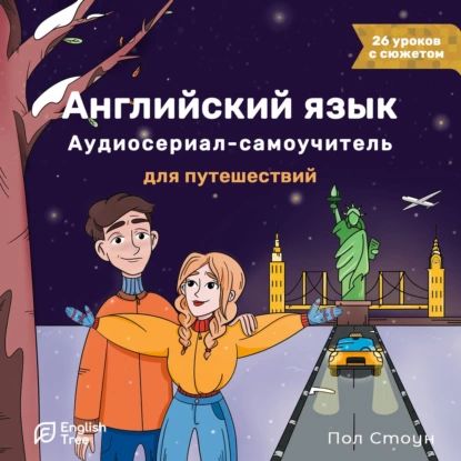 Английский язык. Аудиосериал-самоучитель English Tree. Путешествие от А до Я | Стоун Пол | Электронная аудиокнига