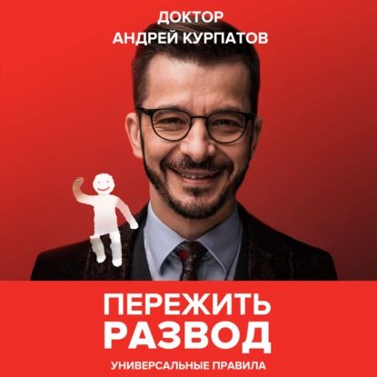 Пережить развод. Универсальные правила | Курпатов Андрей Владимирович | Электронная аудиокнига