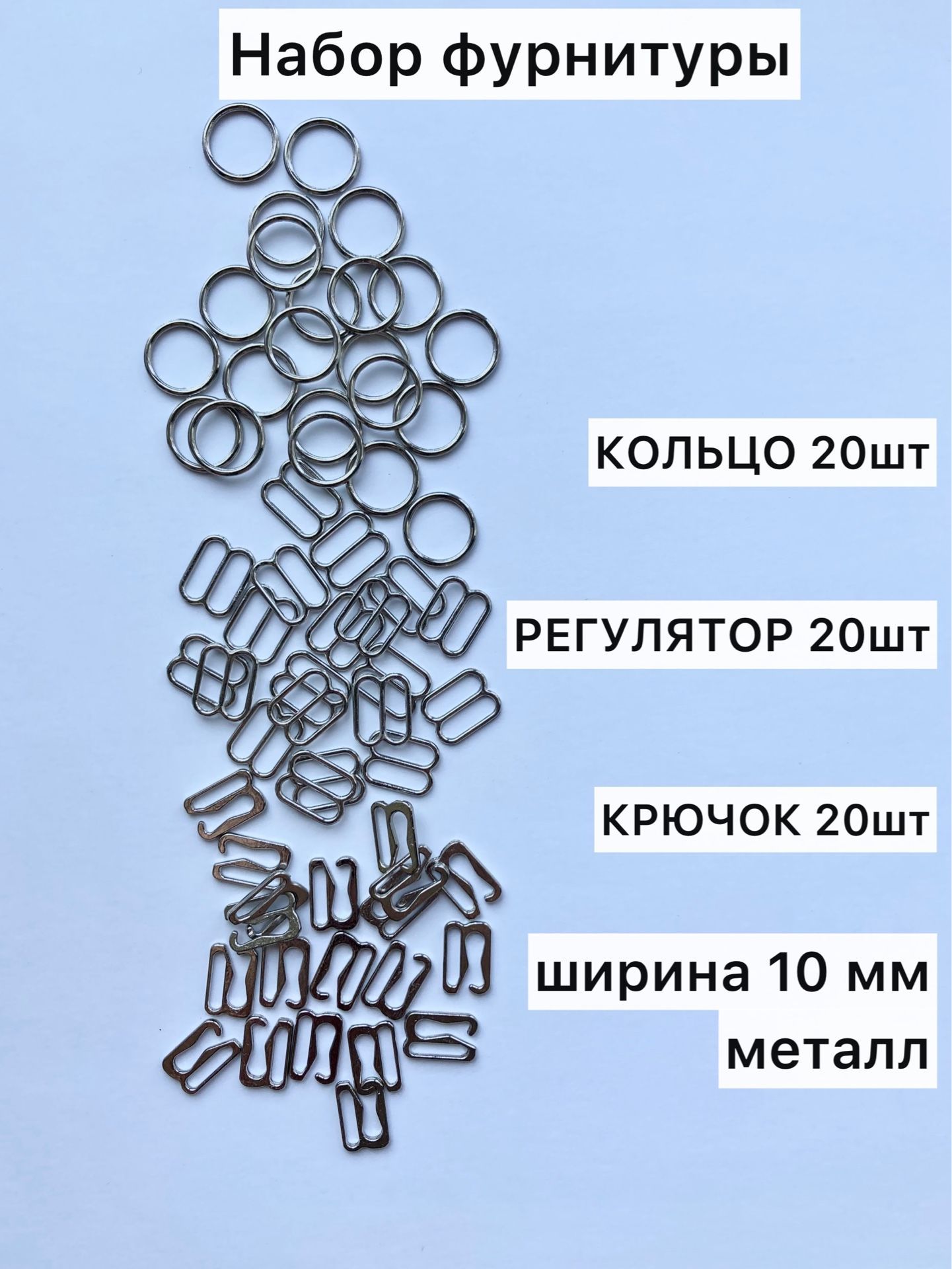 Набор фурнитуры для белья, регулятор 10мм 20шт, кольцо 10мм 20шт, крючок 10мм 20шт, цвет серебро