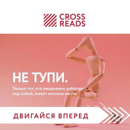 Саммари книги НЕ ТУПИ. Только тот, кто ежедневно работает над собой, живет жизнью мечты | Электронная аудиокнига