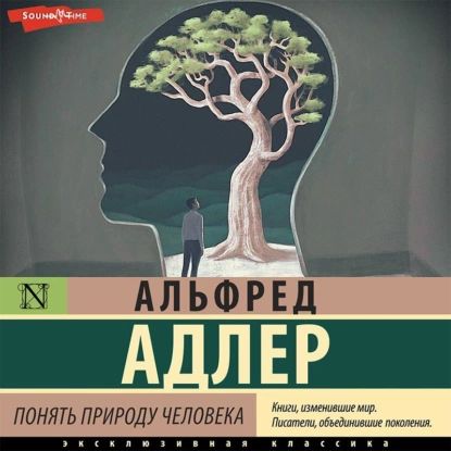 Понять природу человека | Адлер Альфред | Электронная аудиокнига