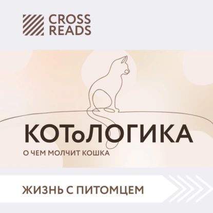 Саммари книги КОТоЛОГИКА. О чем молчит кошка | Электронная аудиокнига