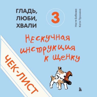 Чек-лист Нескучная инструкция к щенку | Пронина Екатерина Александровна, Бобкова Анастасия Михайловна | Электронная аудиокнига