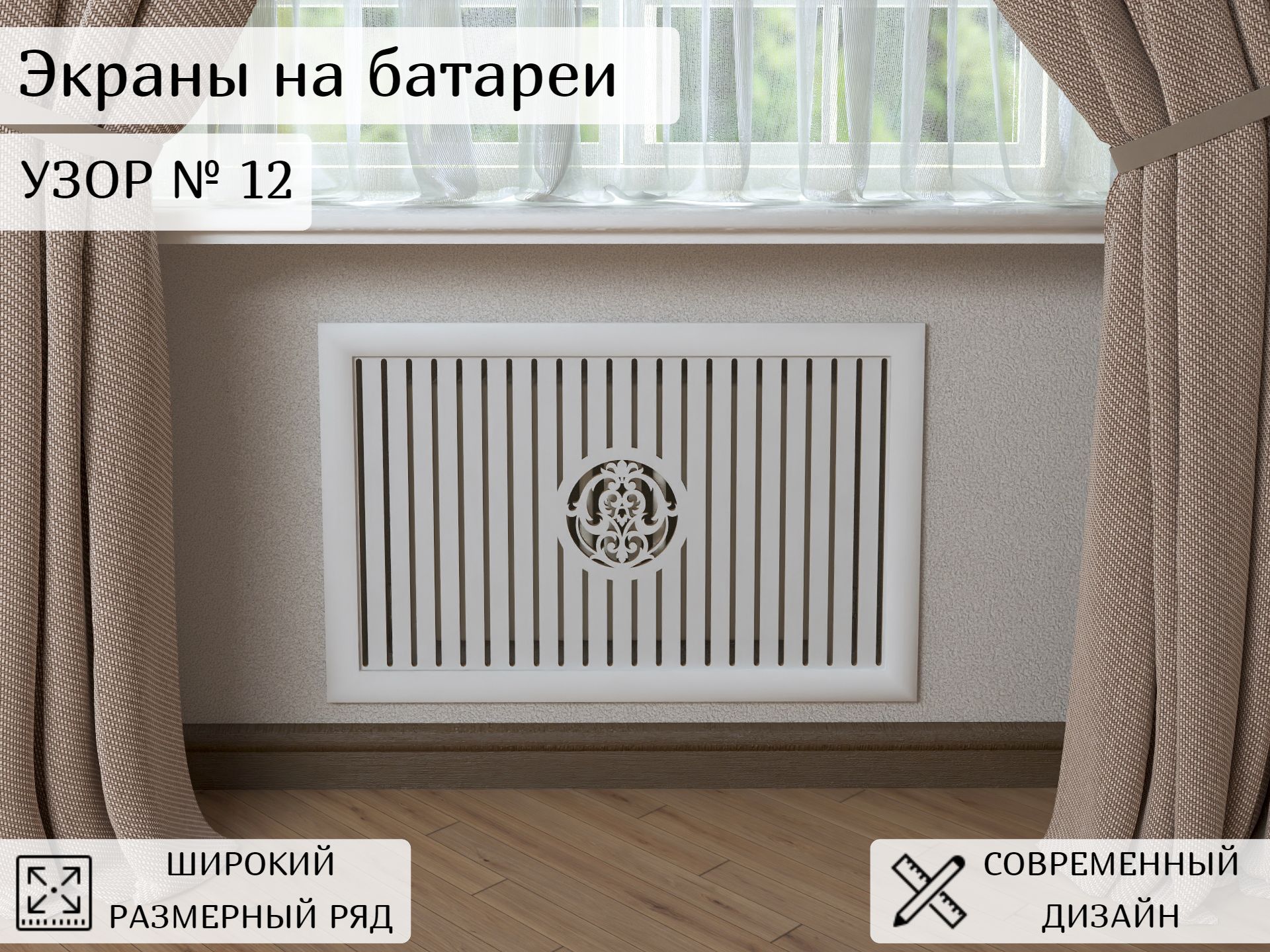 Решетка экран для батареи отопления размером 1200х600