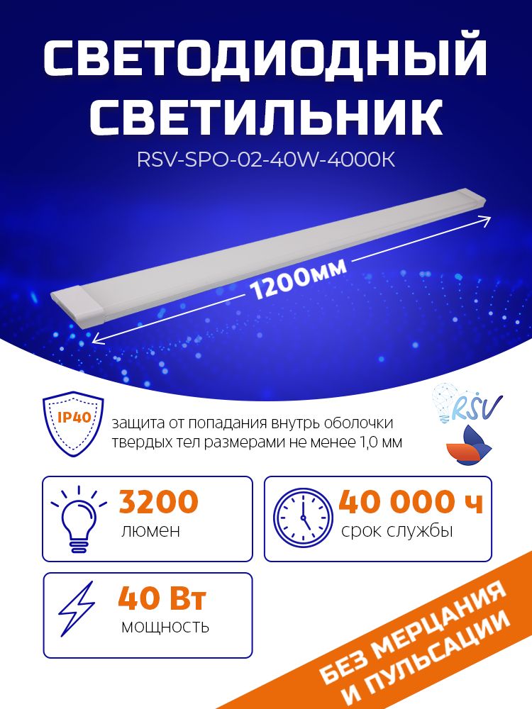 CветильникпотолочныйсветодиодныйRSV-SPO-02-40W-4000K.1200мм,40Вт,3200Лм,IP40,Лм(виндивидуальнойупаковке)