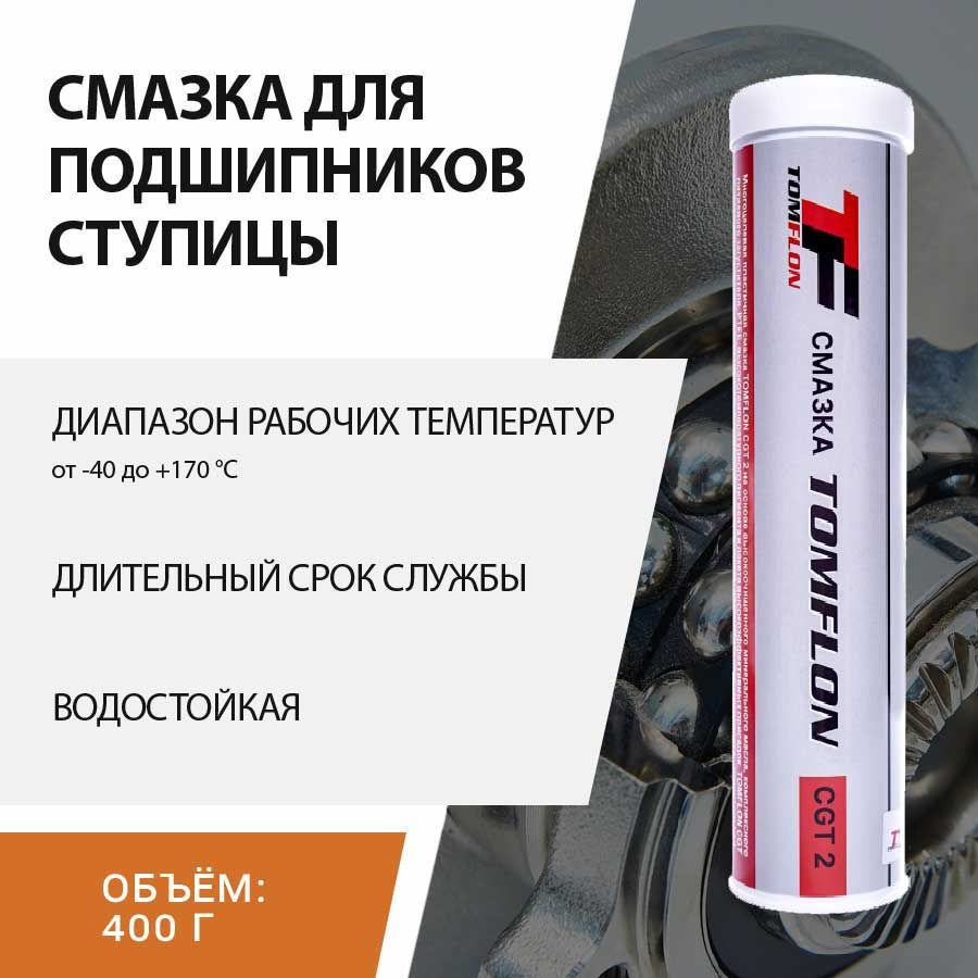 Смазка для подшипников ступицы / ступичных подшипников легковых автомобилей  / Томфлон 400 г.