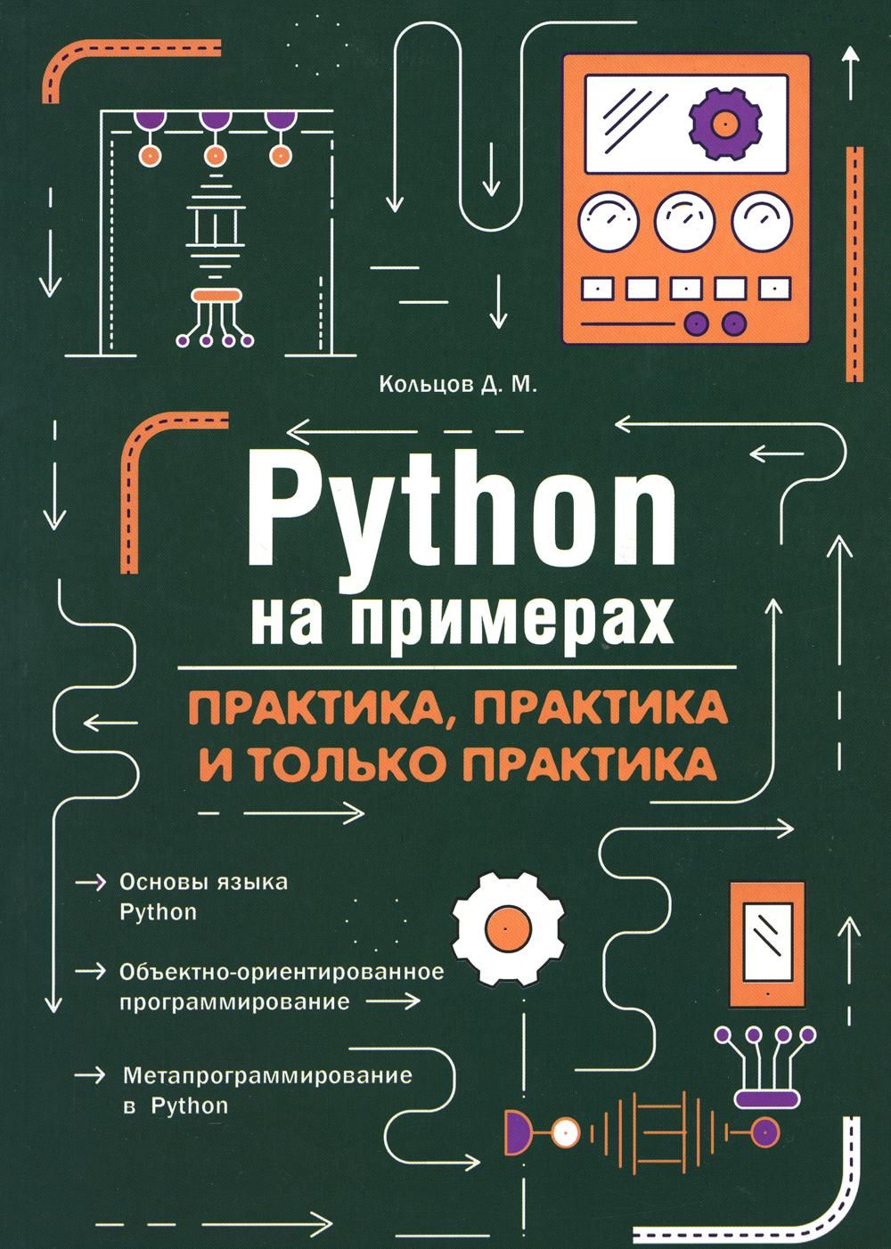 Python на примерах. Практика, практика и только практика - купить с  доставкой по выгодным ценам в интернет-магазине OZON (917764486)