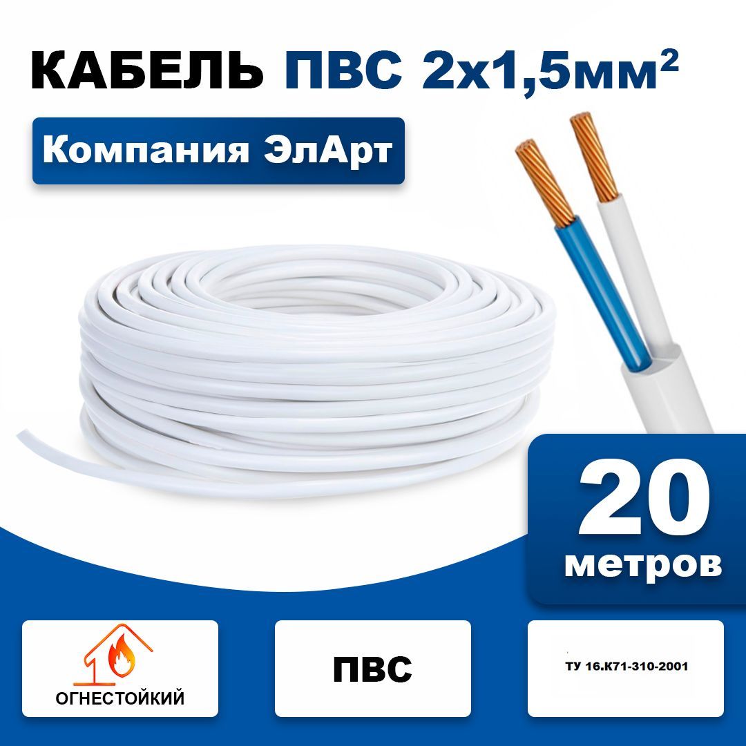 Силовой кабель ПВС 2 x 1.5 мм², 20 м, 1800 г