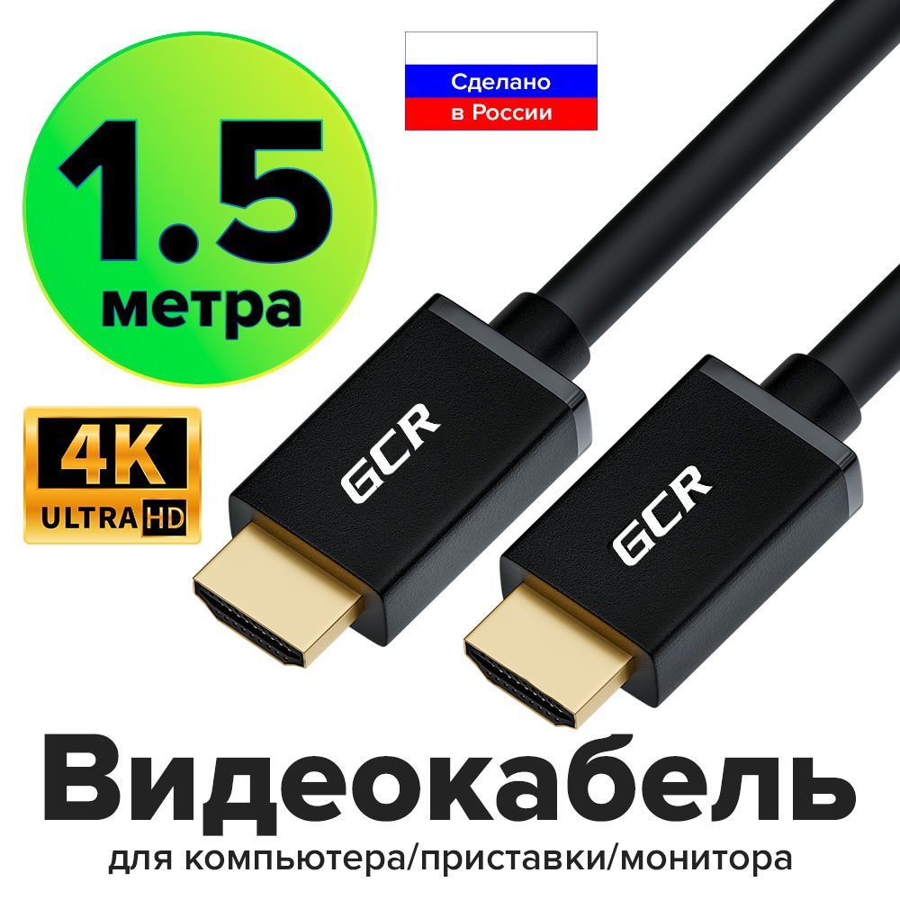 HDMIкабельGCRдлямонитораPS4FullHD4K3D10Гбит/с24KGOLD1.5мчерныйпроводHDMI-HDMI