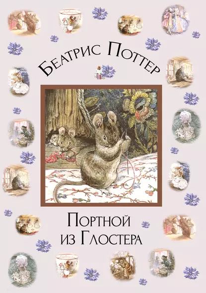 Портной из Глостера | Поттер Беатрис | Электронная книга