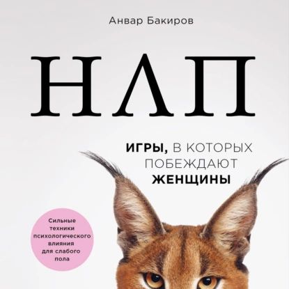 НЛП. Игры, в которых побеждают женщины | Бакиров Анвар Камилевич | Электронная аудиокнига