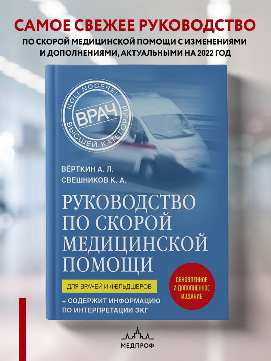 Руководство по скорой медицинской помощи. Для врачей и фельдшеров (2-ое  издание, дополненное, переработанное) | Вёрткин Аркадий Львович, Свешников  Константин Анатольевич - купить с доставкой по выгодным ценам в  интернет-магазине OZON (702372429)