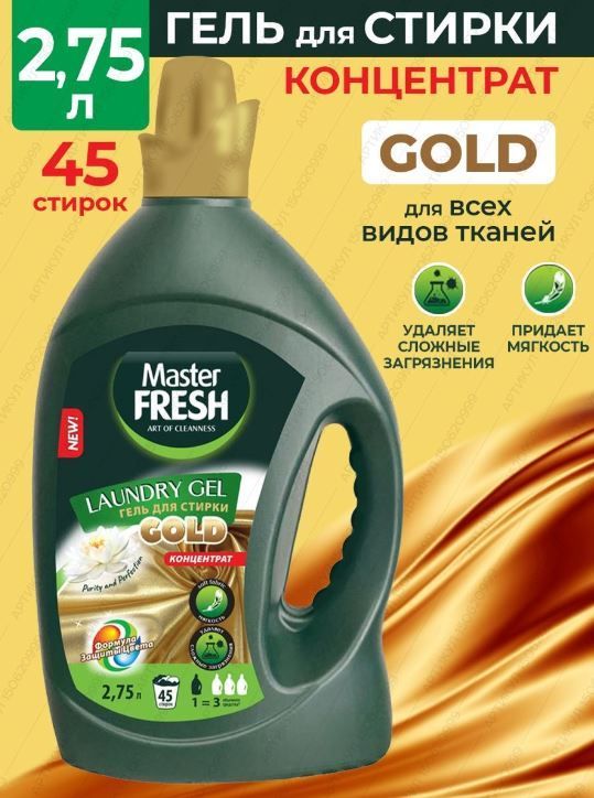 Master fresh гель для стирки. Master Fresh отбеливатель-пятновыводитель 70г кислородный.