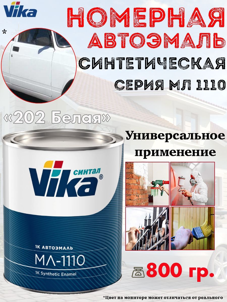 Vika 202. Автоэмаль Vika 202. Эмаль мл-1110. Краска белая 202 автомобильная. Эмаль Vika.