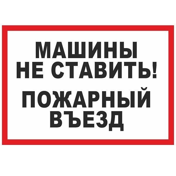 Машины не ставить. Пожарный выезд машины не ставить. Пожарный въезд табличка. Табличка пожарный выезд машины не ставить. Информационная табличка авто.