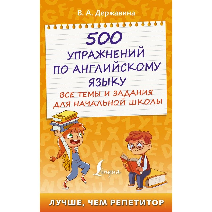 500 упражнений по английскому языку. Все темы и задания для начальной  школы. Тренажер. Державина В.А. - купить с доставкой по выгодным ценам в  интернет-магазине OZON (921742362)