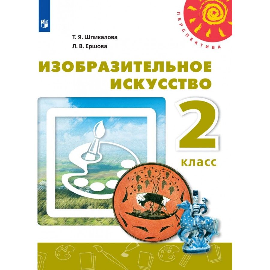 Изо 2 класс фгос