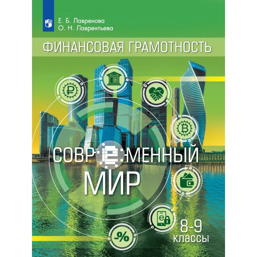 Финансовая грамотность. 8-9 классы. Учебник. Современный мир. 2021.  Лавренова Е.Б.